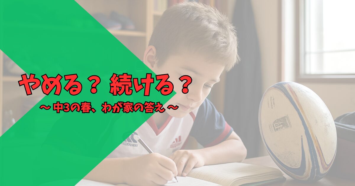 中3 部活 やめるべき ラグビー 高校受験